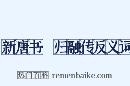 新唐书·归融传反义词是什么意思的图片